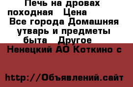 Печь на дровах, походная › Цена ­ 1 800 - Все города Домашняя утварь и предметы быта » Другое   . Ненецкий АО,Коткино с.